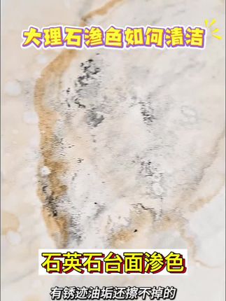 石材大理石石英石瓷砖出现这种渗色的现象,可以试试这样清洁#石材渗色如何处理 #石英石台面渗色