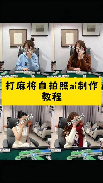 打麻将自拍AI制作教程和指令来了! 艾特你想艾特的人 三缺一打麻将 拍照姿势 拍照技巧 打牌我是认真的 #麻将拍照教程#即梦ai 麻将 拍照 垒 起来 拍照 麻将 拍照 教程2026 麻将 拍照 麻将 拍照 摆 姿势 图片 麻将 拍照 垒 起来 教程 麻将 麻将 拍照 教程 构图 麻将 拍照2026 麻将 拍照 教程 滤镜 #麻将拍照姿势教程 麻将 拍照 姿势 麻将 拍照 姿势 最近 很 火 的 怎么 录 麻将 拍照 摆 姿势 教程 麻将 拍照 麻将 摆 法 麻将 氛围感 拍照 摆设 麻将 拍照 教程 从 下 往 上 躺 麻将 桌 上 拍照 教程 #麻将拍照姿势怎么p 麻将 拍照 摆 姿势 图片 怎么 p 麻将 拍照 怎么 p图 麻将 拍照 怎么 p图 参数 麻将 拍照 姿势 怎么 搭 拍照 姿势 纸牌 麻将 磁性 点头 怎么 摆 麻将 拍照 摆 姿势 图片2026 麻将 拍照 姿势 最近 很 火 的 麻将 挡 脸 拍照 麻将 拍照 摆 姿势 p图 麻将 拍照 摆 姿势 图片 ai 麻将 拍照 摆 姿势 图片 高级 感 麻将 拍照 摆 姿势 图片 一人 麻将 拍照 摆 姿势 图片 模板 麻将 拍照 摆 姿势 图片 一 到 九 麻将 拍照 摆 姿势 图片 胡 牌 新年 麻将 拍照 摆 姿势 图片 麻将 拍照 摆 姿势 图片 全身 麻将 拍照 摆 姿势 图片 教程 麻将 拍照 豆包ai 指令 麻将 拍照 ai 指令 麻将 拍照 摆 姿势 图片 用 ai 麻将 拍照 摆 姿势 图片 ai 口令 麻将 拍照 同款 ai ai麻将 拍照 豆包 口令 ai 麻将 写真 口令 ai 麻将 拍照 拍 同款 ai麻将 ai 麻将 照片 生成 写真 ai 麻将 自拍 ai 麻将 照片 豆包 ai麻将 写真 教程 ai 麻将 自拍 入口 ai 麻将 自拍 制作 教程