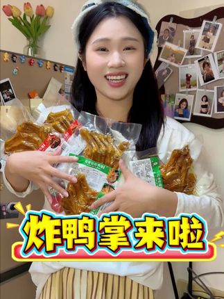 你们爱啃的鸭掌来啦!香喷喷有嚼劲,好吃不腻#美食 #强烈推荐 #太好吃了
