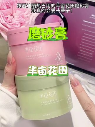 半亩花田磨砂膏#磨砂膏#半亩花田 #磨砂膏推荐 #半亩花田磨砂膏 #磨砂膏正确使用方法