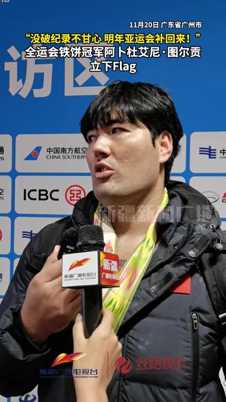 “没破纪录不甘心 明年亚运会补回来!” 全运会铁饼冠军阿卜杜艾尼·图尔贡立下Flag#新疆 #铁饼 #全运会