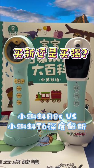 买新还是买强?小蝌蚪2024款T6 vs 2025款A8S深度拆解#小蝌蚪点读笔 #小蝌蚪点读笔使用方法 #点读笔怎么选 #小蝌蚪点读笔测评 #小蝌蚪点读笔书单