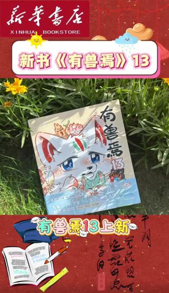 有兽焉13 今晚20点开售,《有兽焉》13来啦,有刷边,有印签绘,限量发售,敬请期待#有兽焉 #天禄 #四不像 #有兽焉13