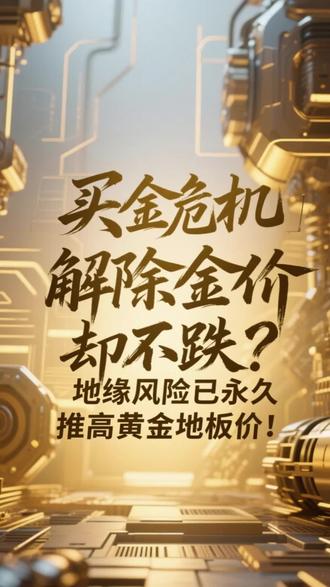 买岛危机解除金价却不跌?地缘风险已永久推高黄金地板价! 买岛危机解除金价却不跌?地缘风险已永久推高黄金地板价!#黄金 #大国博弈 #有色金属 #财经