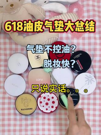 油皮闭眼入‼️618热门油皮气垫大盘点 #油皮气垫 #夏季防水防汗气垫 #618消费券 #COFU小方盖粉底膏 #新手化妆教程 @抖音小助手 @DOU+小助手 @DOU+上热门