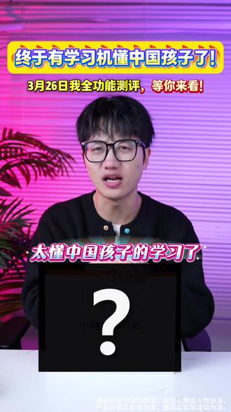 终于有懂中国孩子的学习机了! 它不刷题,它“扫雷”
它不给孩子“喂”答案,他给孩子“搭梯子”
它让家长看见真实的效果#AI学练全能王#小猿学习机X6#小猿X6 #学习机