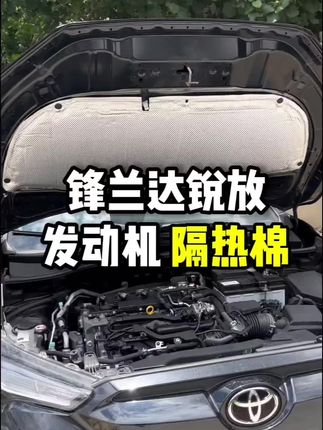 锋兰达锐放被减配掉的隔热棉,安排上专用的发动机隔热棉,全铝阻燃材质,保护发动机盖车漆 #锋兰达 #锐放 #发动机隔音 #隔热棉 #汽车用品