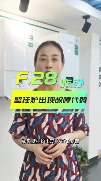 壁挂炉出现F.28 要怎么办?#威能 #自在生活家#壁挂炉