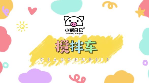 磁力方块玩法教学—搅拌车 #儿童玩具#磁力方块#动手动脑#新年礼物#益智玩具