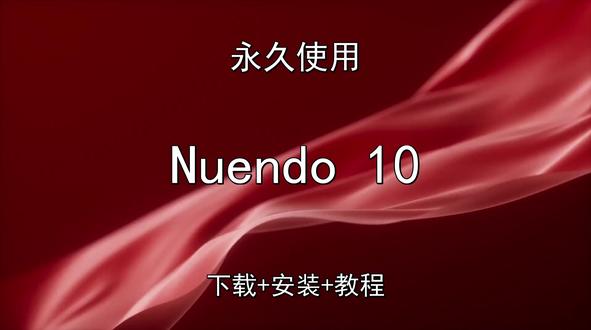 Nuendo 10安装教程附软件包 Nuendo 10安装教程附软件包Nuendo 10怎样下载安装,Nuendo 10如何下载安装
#Nuendo10
#Nuendo10下载
#Nuendo10安装教程
#Nuendo10下载安装教程
#Nuendo10怎样下载安装