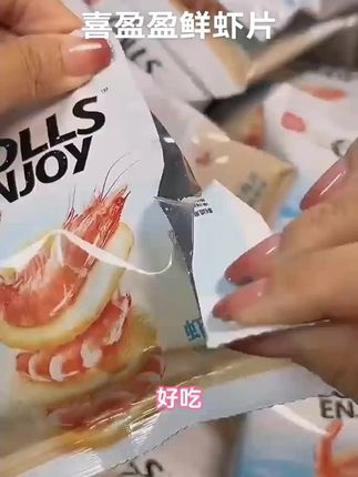 喜盈盈鲜虾片的大羊毛啊!真实添加了虾肉~酥酥脆脆的好好吃!#虾片 #大人小孩都爱吃 #鲜虾片 #零食推荐