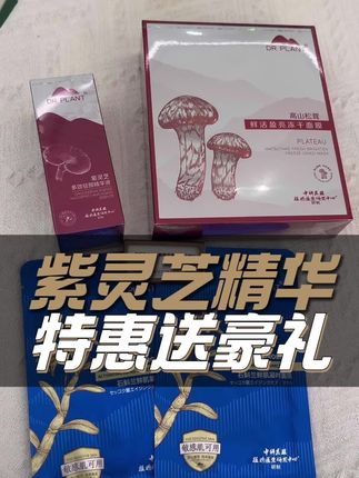 奇 紫灵芝大降价#紧致提升淡化皱纹 #双十一