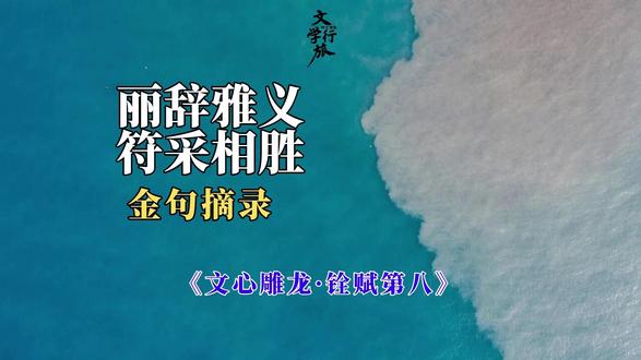 《文心雕龙·铨赋第八》· 金句摘录 #文心雕龙 #刘勰 #文学行旅与时空想象 #为美而行为美而思 #文学 #铨赋#文学经典#经典文学#文学理论#纯文学#文化传承#看一看长视频#文学评论#名著#国学经典#国学#经典#中国古代文学#读书分享#文化解读#国学智慧#传统文化#自我提升#读书#中国文化之美#古人智慧