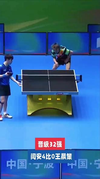 4-0 零封对手,闫安火力全开,挺进全运男单 32 强