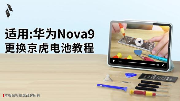 京虎适用华为Nova9更换手机电池教程 #拆机步骤#维修手机电池#更换大容量电池