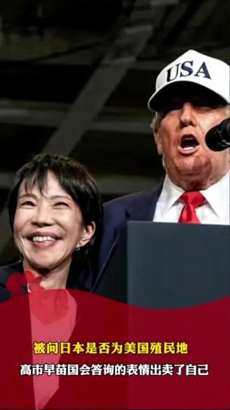 日本首相高市早苗赴国会答询 #你好我的城