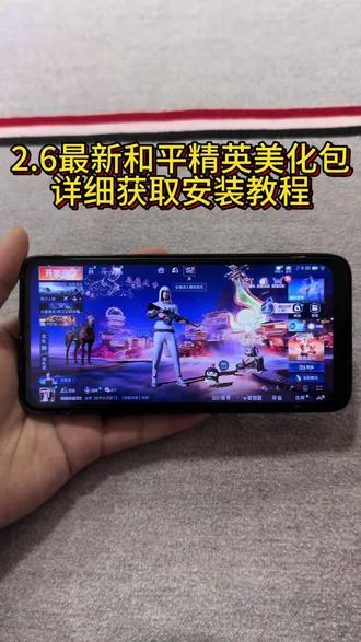 最新和平精英美化包详细获取安装教程#和平精英 #和平精英美化包 #和平精英美化包教程 #美化包