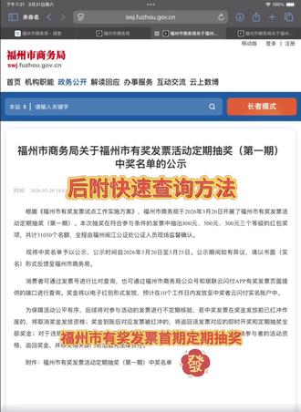 #真实生活分享计划 福州市有奖发票首期定期抽奖结果公告来啦!后附快速查询方法,记得查询哦。祝大家好运连连~#有奖发票 #好运来 #薅羊毛 #福州市