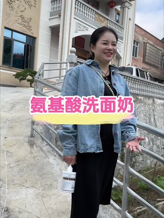 姐妹们!这款是氨基酸洗面奶,洗卸二合一,洗脸去油彻底。不辣眼不刺激,皮肤温和清洁控油。19块9到手500毫升,够用半年了。#洗面奶#氨基酸洗面奶#温和清洁#洗护好物 #控油