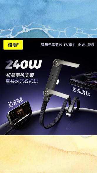 倍魔240w快充数据线带折叠手机支架适用于苹果安卓手机手游充电线 #倍魔快充数据线 #带折叠支架 #适用于苹果安卓 #手游充电线 #240w快充