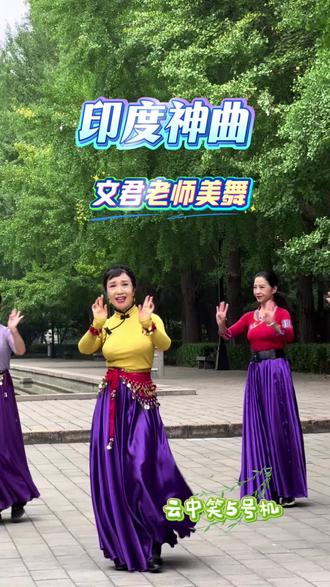 北京玲珑舞蹈队文君老师美舞《印度神曲》韵味十足 #生活服务热点中心 #舞蹈 #印度神曲 @生活服务热点中心