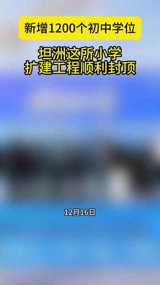 新增1200个初中学位!坦洲这所小学扩建工程顺利封顶