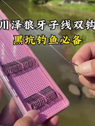 你知道为什么黑坑中的高手用零六的子线都能飞磕,而你的零六子线却一碰就直?那是因为他们都在用这种竞技狼牙钩!它的钩条更细,重量更轻,适合轻口滑口鱼,而且它的钩尖非常锋利,能瞬间刺穿鱼嘴。这一盒里面有二十副,喜欢玩黑坑的赶紧带上它!@DOU+小助手 @DOU+好生意
