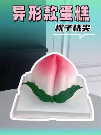 回复 @露可蛋糕的评论 同款选254高寿桃➕桃尖组合 #寿桃蛋糕 #祝寿蛋糕 #零基础学蛋糕