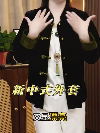 新中式时尚气质女装百搭国风秋季女装外套 #外套 #穿出高级感 #气质穿搭 #谁穿谁好看系列 #休闲穿搭