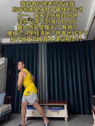 姐妹们,肚子大别整那些没用的,它简直是大肚腩的克星,每天坚持20分钟,腰围一天比一天小!#健身 #居家锻炼 #一起来锻炼 #呼啦圈转起来