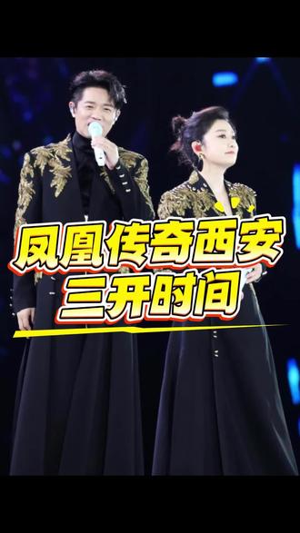 凤凰传奇西安站三开时间 #凤凰传奇 #凤凰传奇西安演唱会 #凤凰传奇西安 #票神阿于