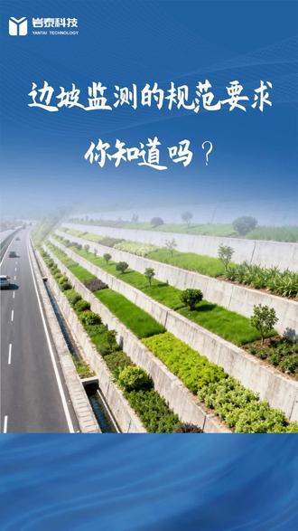 边坡监测别瞎搞!这些国标红线必须守 边坡监测别瞎搞!这些国标红线必须守
建筑边坡一滑毁所有!施工运营期塌了、变形了,后果谁都扛不住!
但很多人连“边坡监测”咋回事都没搞懂,更别提守规范了——今天这条全是干货,工程人速存!
一、先搞懂:啥是边坡监测?
简单说,就是用仪器+现场巡查,24小时盯紧边坡和周边环境的安全,数据实时采、变化早发现,把滑塌风险掐在萌芽里!划重点!《建筑边坡工程技术规范》GB 50330明确要求:一级永久边坡,竣工后至少监测2年!可现实里,建设、设计、施工方常“三不管”,这漏洞真的太危险!
二、哪些边坡必须监测?
1. 按GB 50330定了“安全等级”的边坡,一个都不能漏;
2. 用了新工艺、新工法的边坡,技术新更要盯紧!
三、硬核干货:监测必守的国标规范
这些编号记牢,合规施工不踩坑��
《建筑边坡工程技术规范》GB 50330(核心规范!)
《工程测量标准》GB 50026
《建筑变形测量规范》JGJ 8
《建筑基坑工程监测技术标准》GB 50497
《建筑边坡工程鉴定与加固技术规范》GB 50843
《混凝土结构工程施工质量验收规范》GB 50204
《近景摄影测量规范》GB/T 12979
《危险房屋鉴定标准》JGJ 2
规范不是摆设,是安全底线!转发给团队,别等出问题才追悔莫及!