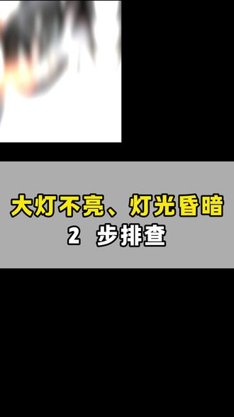 大灯不亮、灯光昏暗~ 如何处理~ 评论区都聊一聊吧~ #快修大师 #电动车维修 #维修知识分享 #线路大灯