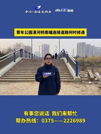 12月31日(发布),青年公园湛河桥南端道路不通,地面坑洼不平,成为附近居民抱怨的焦点。湛河区住建局给出答复,已列入2026年计划。(摄制:陈松鹏 李欣 关跃进 闫俊威)