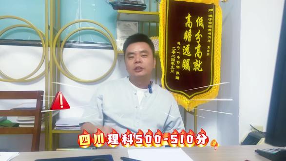 给四川理科考500到510分的宝子们整理的学校挑选攻略来啦~希望能帮到正在纠结志愿的你们
#四川高考升学规划 #志愿填报指导师 #查成绩 #遂宁高考志愿填报#四川出分