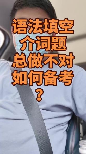 英语语法填空介词题 整理了一份讲义#邹城英语杨老师 #济宁三模 #高考英语 #语法