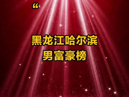 黑龙江哈尔滨男富豪榜,你都知道有谁吗? #黑龙江 #哈尔滨 #男富豪 #企业家