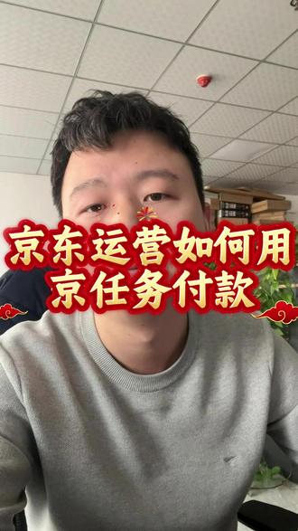 京东运营如何用京任务付款? 首先讲下这个是可以的!用的京准通余额付款,是非常方便的,不管运营是做什么推广,比如站外小红书抖音种草推广、站内推广、或者是其他任意的费用支出都可以用京准通京任务付款!首先打开你的京麦,找到内容板块点击达人广场,搜索找到合作的达人付款下单就可以了!或者也可以直接让达人设置好报价后发你报价链接,你直接复制到京麦就会直接跳转,然后付款就可以了!付款后按约定的合作内容去执行就可以了!如果大家对这块有不清楚可以随时问!#京东运营 #京准通 #京任务 #京东达人 #京东采销