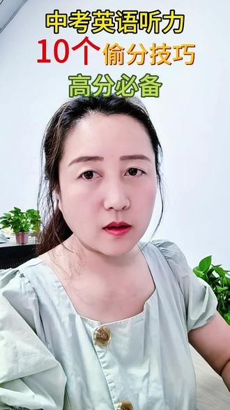 中考英语听力,10个偷分技巧,高分必备!中考考前临场发挥,有技巧更有实力!#考试提分 #中考#提分技巧#陕西中考#英语听力
