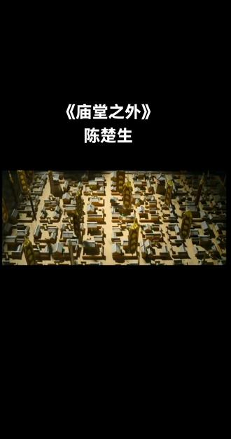 @陈楚生《庙堂之外》
#电影《长安的荔枝》主题曲