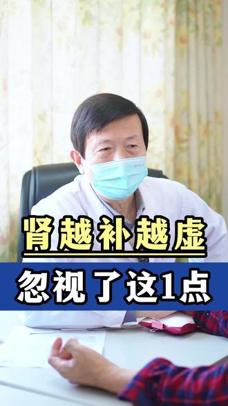 为什么肾越补越虚?是忽视了这1点#中医 #把脉 #肾虚 #健康科普 #宋鲁成