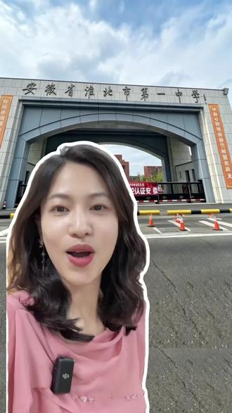淮北一中统招、定向、自主招生、特长生和国际班是什么? #家长必读#淮北淮北#淮北一中#初中生#中考