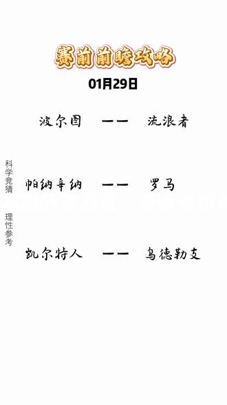 1.29三场速看! #足球赛事 #波尔图 #罗马 #凯尔特人 #欧罗巴