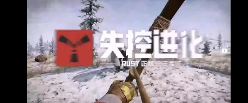 失控进化手游,即将上线#