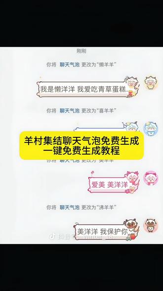 羊村集结气泡获取方法来了 羊村集结气泡获取 阳春集结气泡贴纸 羊村集结气泡领取入口 羊村集结气泡领取教程 羊村集结聊天气泡 #即梦ai #羊村集结气泡领取入口 #羊村集结气泡领取教程 #喜羊羊与灰太狼限时气泡 #羊村集结 羊村集结气泡入口 羊村集结气泡领取 灰太狼气泡装饰贴 羊村集结抽奖攻略 灰太狼主题气泡 羊村主题装饰气泡 羊村集结气泡获取攻略 羊村集结气泡在哪里换 羊村集结注意事项 羊村集结玩法 羊村集结入口 羊村主题气泡贴 灰太狼气泡贴 羊村集结气泡怎么装扮 羊村集结气泡玩法 羊村集结气泡抽取 羊村集结参与方式 羊村气泡皮肤 羊村集结聊天气泡怎么用 羊村集结气泡获取教程 羊村集结气泡领取方法 羊村集结气泡领取入口 羊村皮肤怎么获得 小灰灰气泡贴 长大后我们在羊村集结 美羊羊气泡贴 喜羊羊气泡贴 沸羊羊气泡贴 懒羊羊气泡贴 暖羊羊气泡贴 慢羊羊气泡贴 灰太狼气泡贴 羊村集结活动入口 羊村集结气泡掉率 羊村集结活动规则 羊村集结气泡入怎么抽 喜羊羊与灰太狼气泡在哪领取红太狼气泡贴 羊村集结气泡种类 羊村集结气泡常驻 羊村集结表情领取 羊村集结活动 羊村集结限时表情 喜羊羊与灰太狼气泡在哪里找 喜羊羊气泡 懒羊羊气泡 灰太狼气泡 羊村集结气泡的具体位置在哪里 羊村集结气泡展示 羊村集结气泡在哪领取 喜羊羊与灰太狼气泡领取入口 羊村集结气泡入口在哪 羊村集结聊天气泡喜 羊羊与灰太狼气泡怎么获取 羊村集结气泡入口一键 领取羊村集结限时表情包 羊村集结气泡获取方法 喜羊羊与灰太狼限时表情包获取方法 喜羊羊与灰太狼限时表情包领取入口