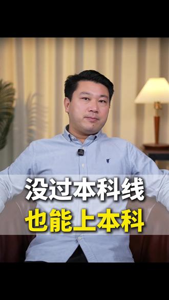 孩子没过本科线,也有机会上本科,关键要抓住一个机会 #本科 #本科线 #志愿填报