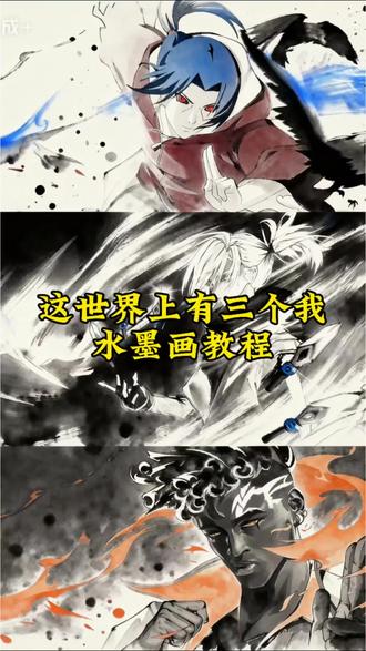 这世界上有三个我水墨画教程来了!#世界上有三个我 #这个世界有三个我 #剪映 #水墨画 #游戏 这个世界有三个我怎么制作 这个世界有三个我暮蝶 这世界有三个我罗峰 破面 孙策 世界有三个我图片ai口令 动漫人物 王者荣耀 无畏契约 火影忍者 永劫无间 王昭君 露娜 顾清寒 幽影