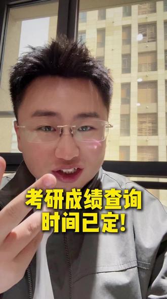 考研成绩查询时间已定!速看速看 #考研 #27考研 #法硕 #成绩查询 #智诚法硕