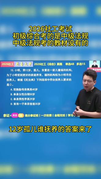 #社工考试 #社工证 #社工
关于大家都在讨论的十二岁孤儿给谁抚养的答案来了,你选对了吗