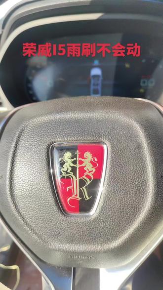 荣威I5雨刷不会动#汽车维修技术